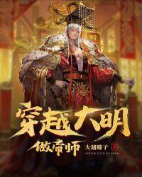 大明帝师